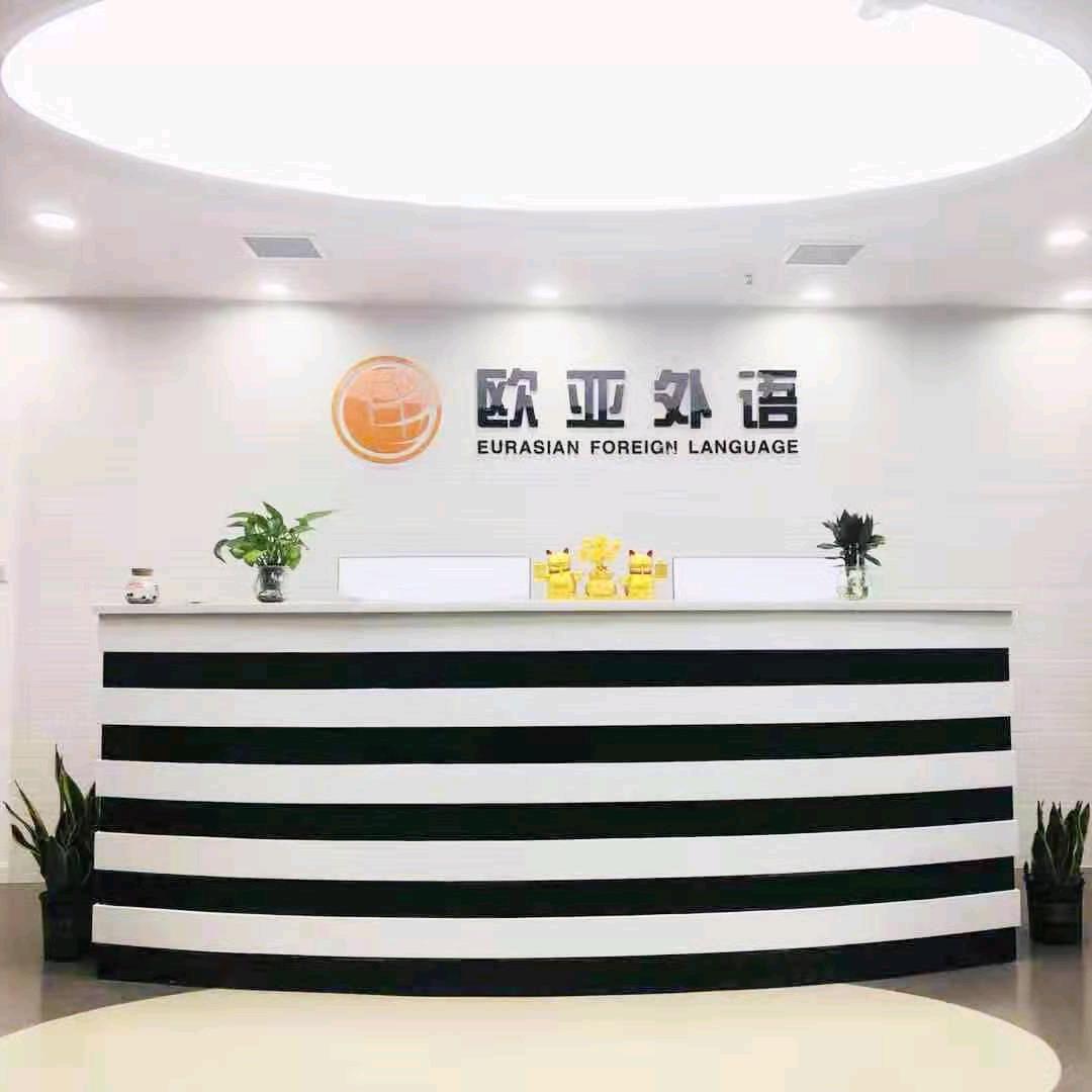 欧亚外语(汉口校区)武汉欧亚外语学习中心