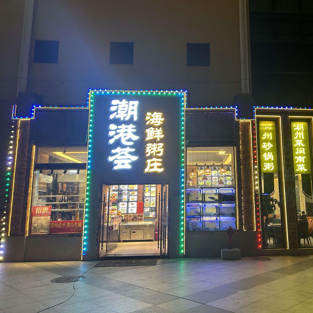 武汉市潮港荟粥庄
