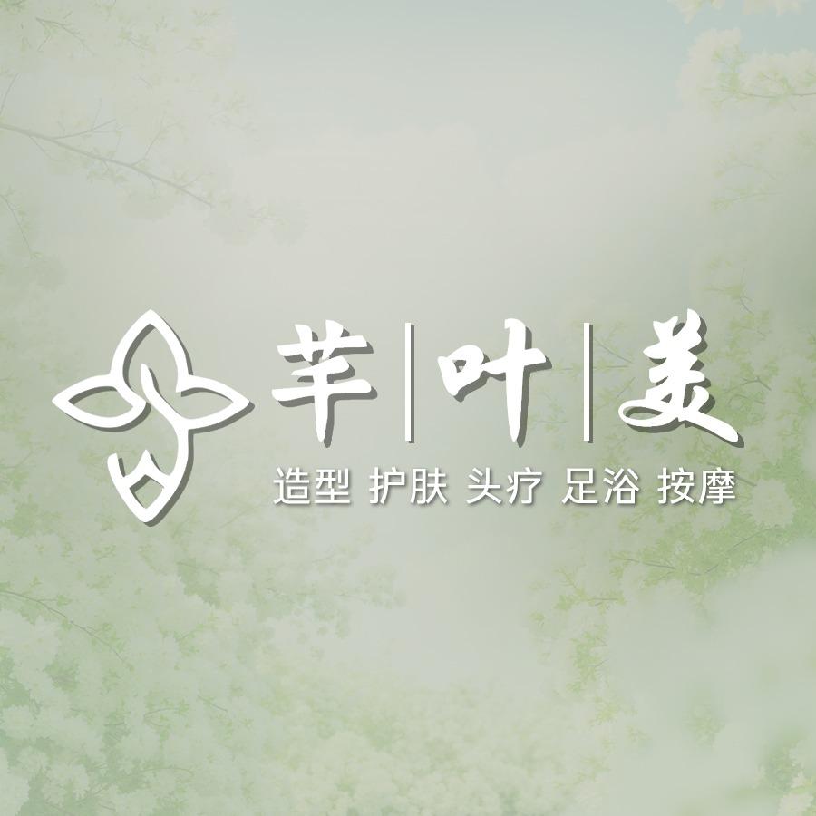 深圳市罗湖区芊叶美美容美发中心