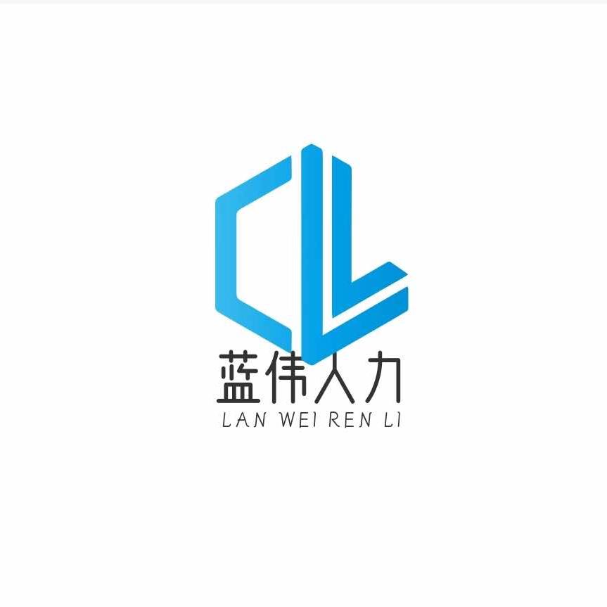 广州蓝伟企业管理服务有限公司