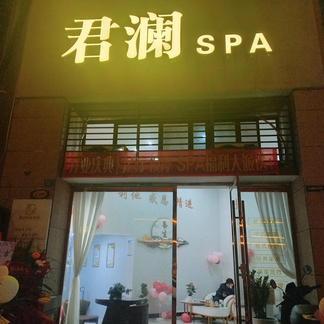 君澜SPA(沙北碧桂园店)官方号