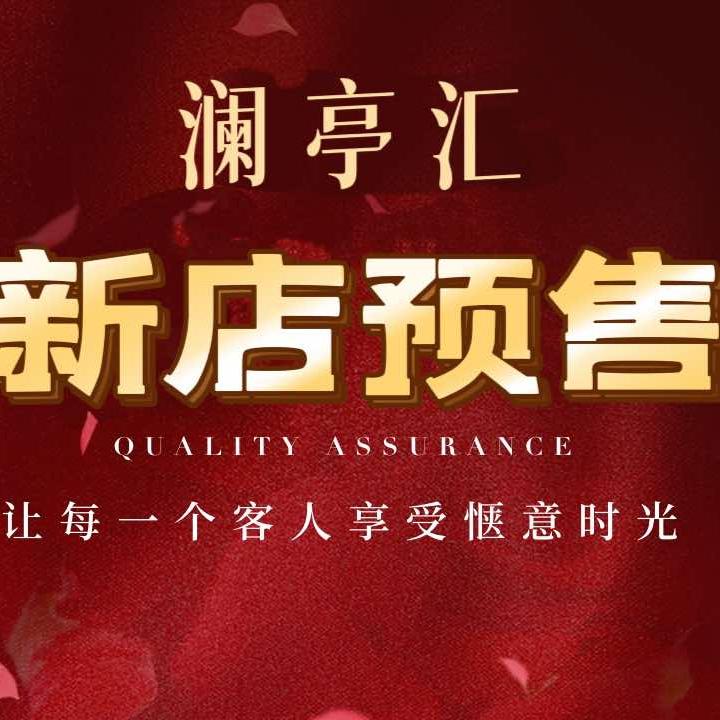 澜亭汇·主题SPA