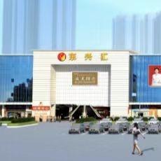 东兴汇建材家居中心