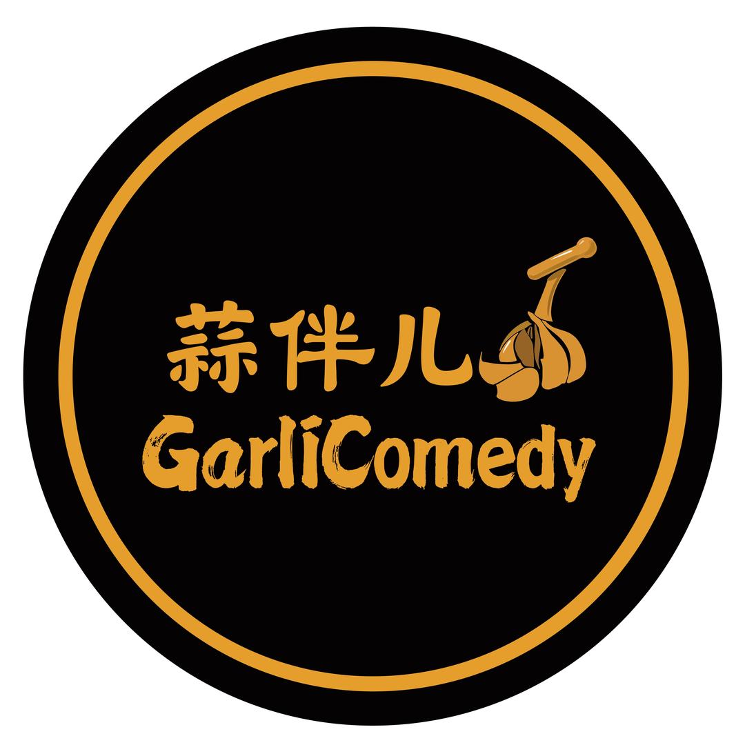 蒜伴儿喜剧