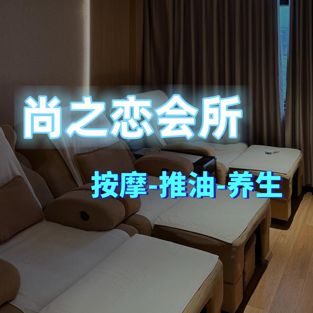 尚之恋休闲会所官方号