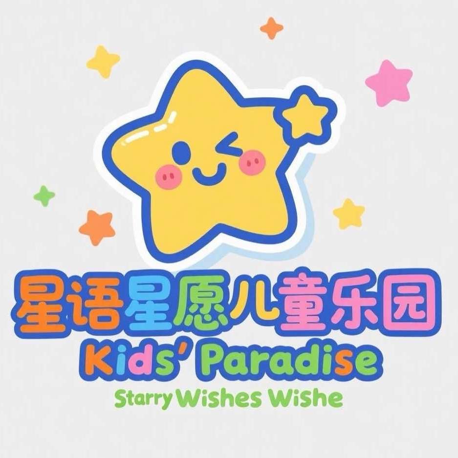 铜陵星语星愿儿童乐园（铜陵嘉华店）