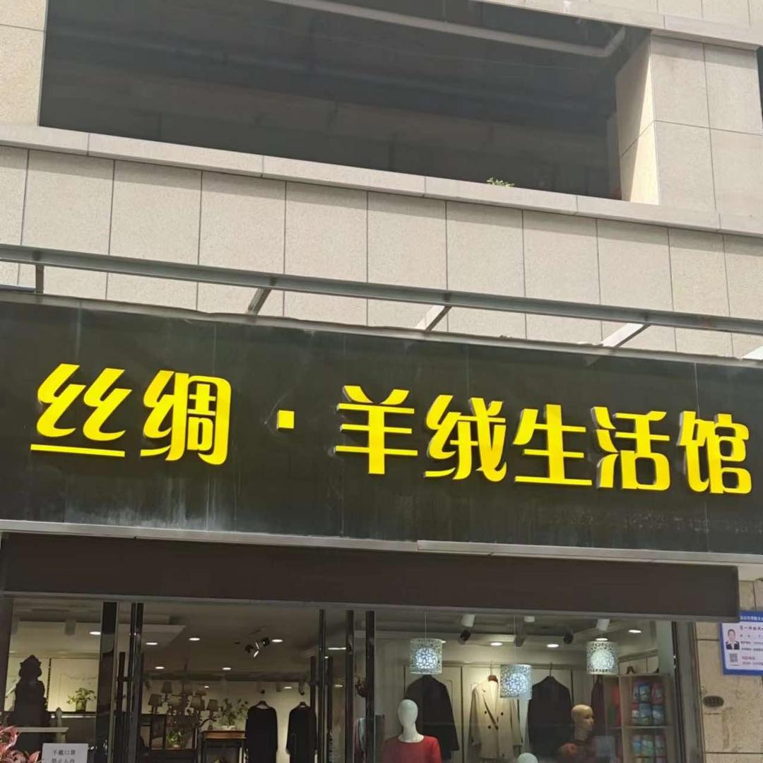丝绸羊绒生活馆