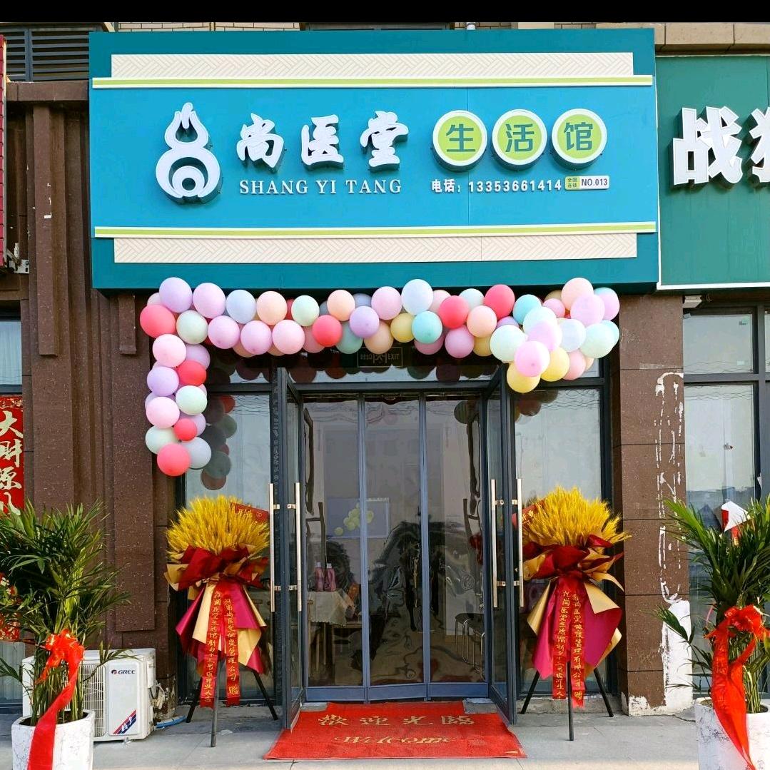 尚医堂*生活馆
