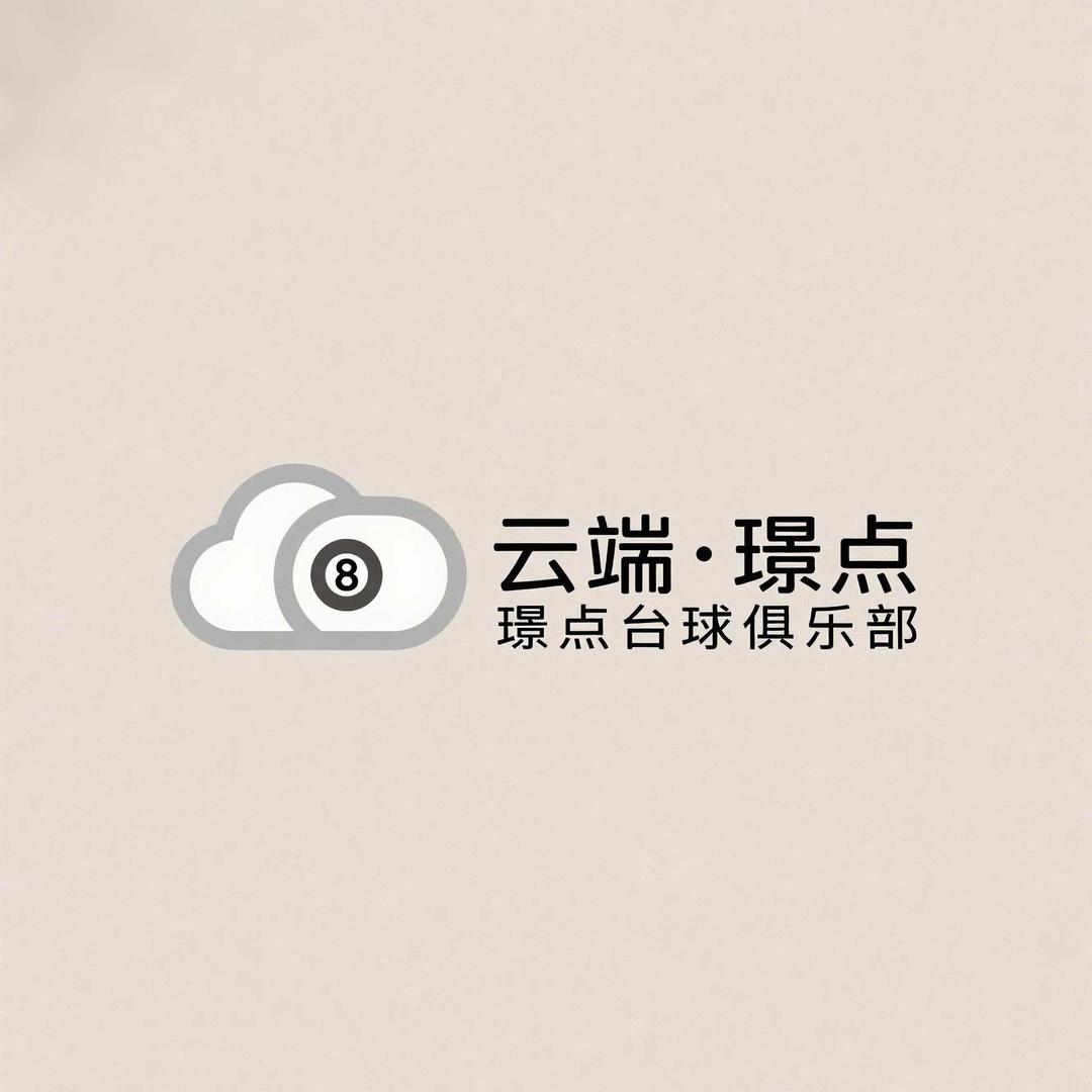 云端璟点台球俱乐部官方号