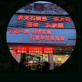 农夫石锅鱼柴火鸡