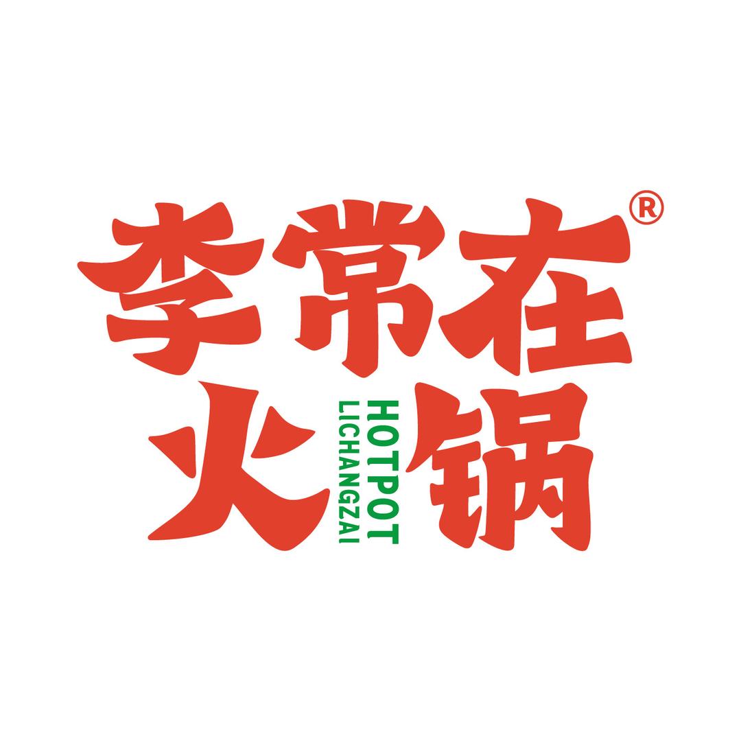 李常在火锅（正宁店）