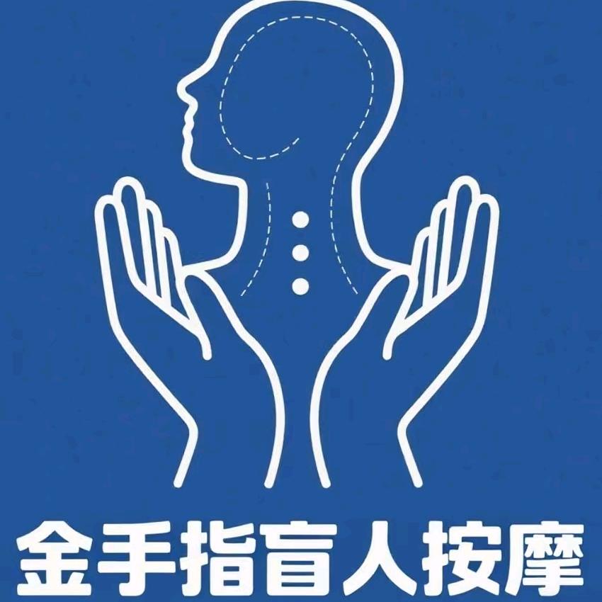 金手指盲人按摩馆官方号