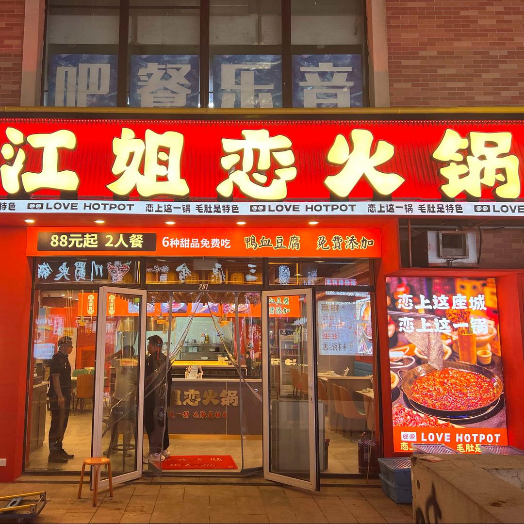 江姐恋火锅(大学城店)官方号