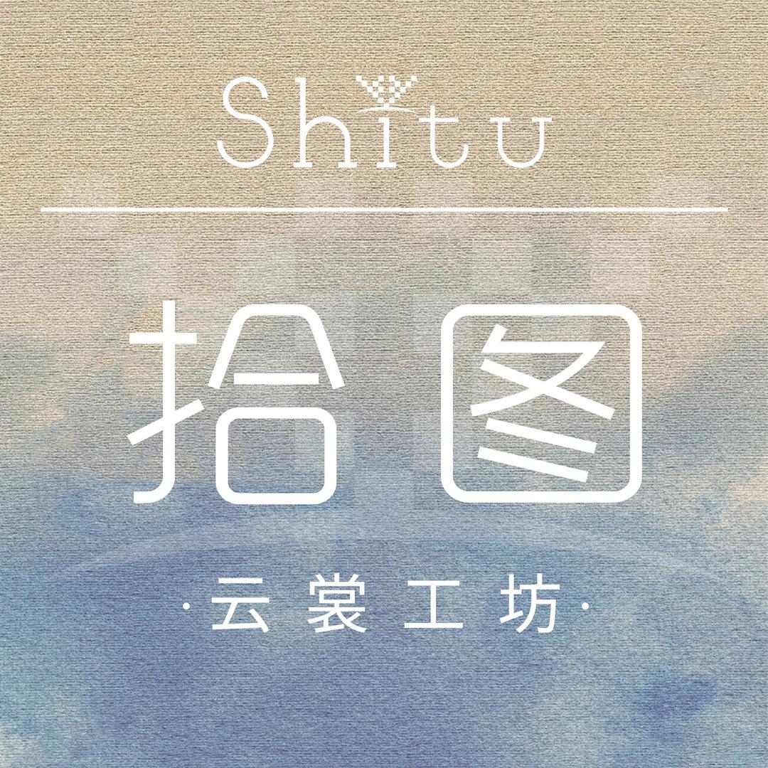 拾 图