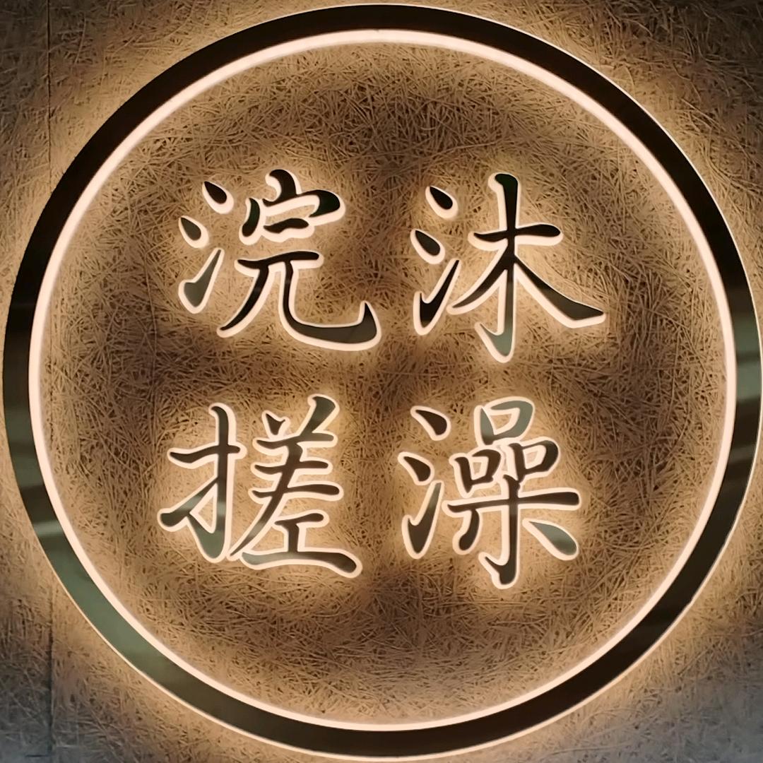 浣沐搓澡堂(高桥店)官方号