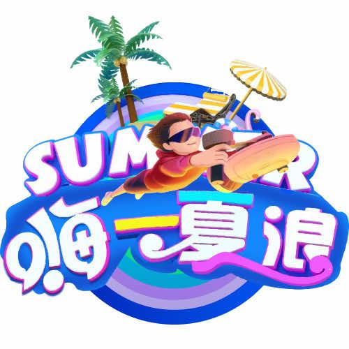 嗨一夏浪·水乐园官方号