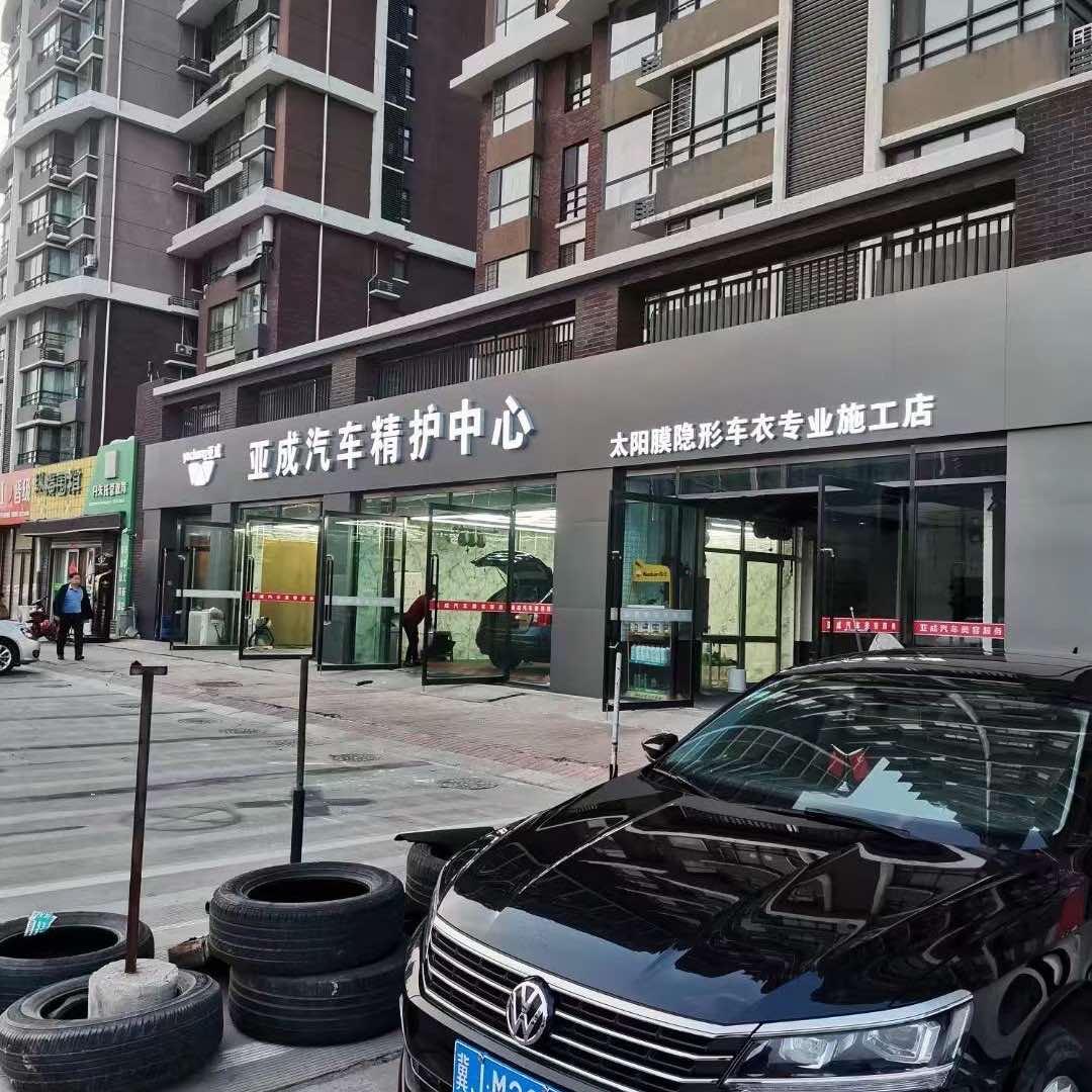 亚成汽车养生馆(沧州店)官方号