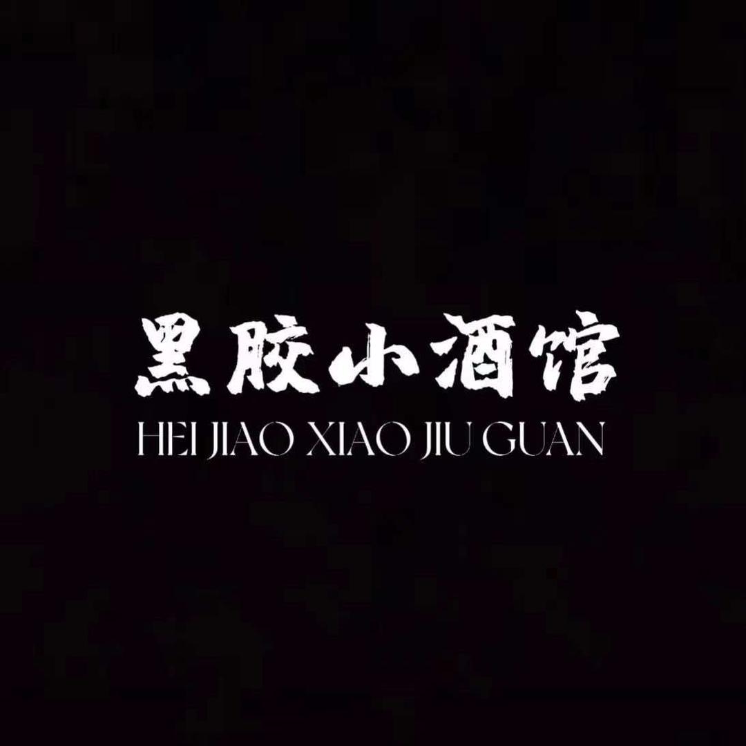 黑胶·小酒馆
