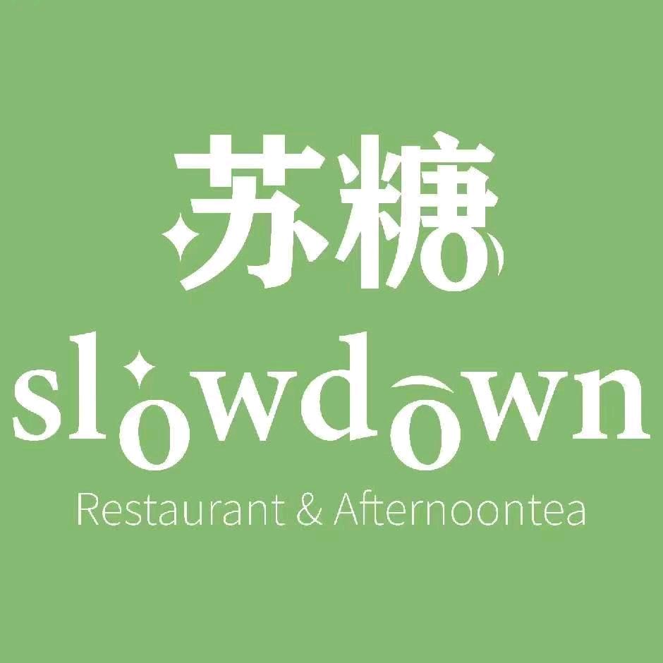 Slowdown苏糖西餐（福利总号）