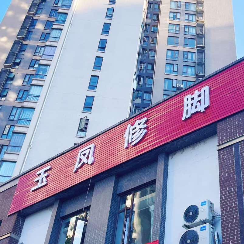 保利二街区玉凤修脚店