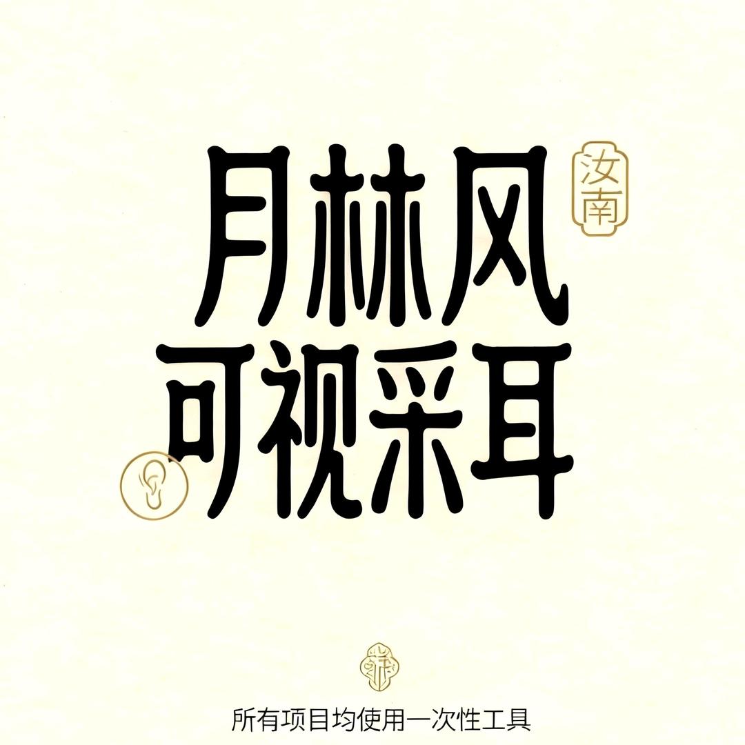 汝南月林风可视采耳官方号
