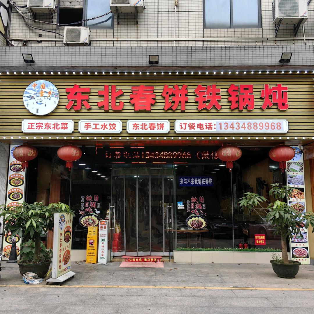 中国雪乡东北春饼铁锅炖