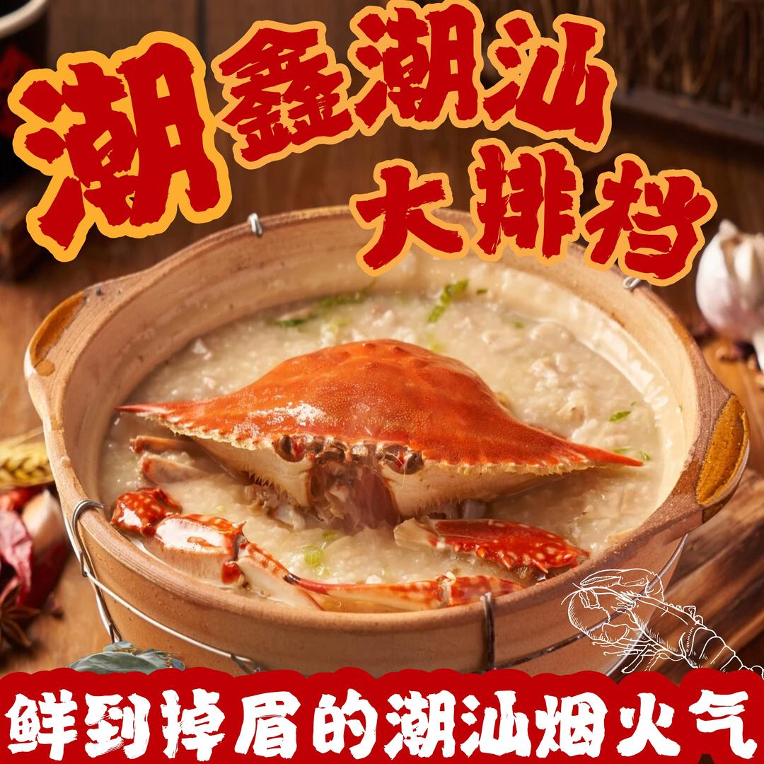 潮鑫潮汕海鲜大排档（嘉禾店）