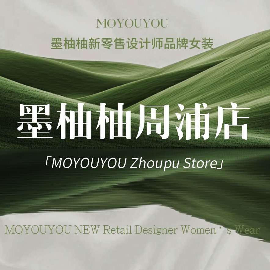 墨柚柚新零售设计师品牌女装-周浦店