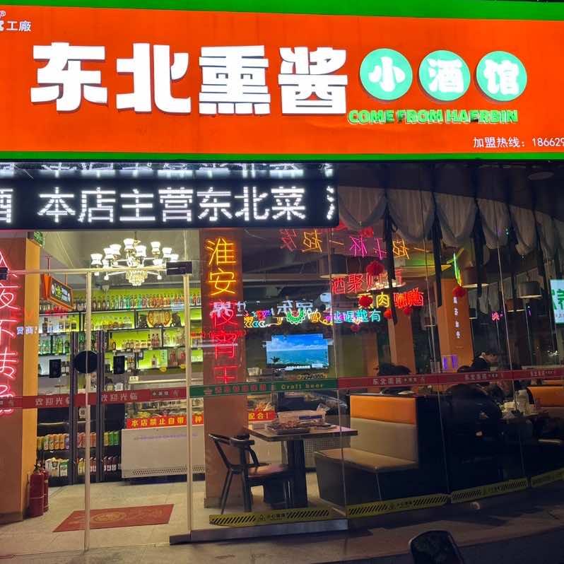 东北熏酱小酒馆（小康城店）