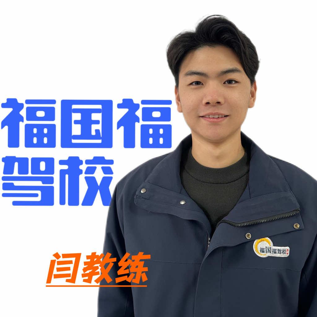 福国福驾校闫教练