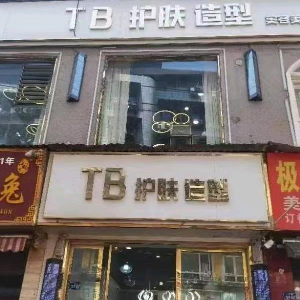 安岳TB护肤造型