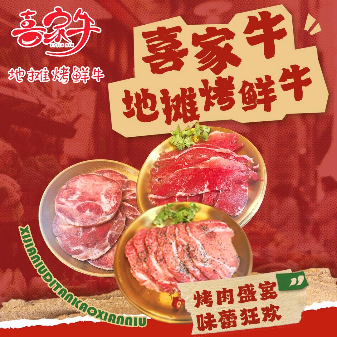 喜家牛地摊烤鲜牛（大学城北亭店）