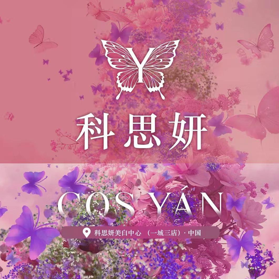 科思妍科技美肤中心(奋斗路店)专用号