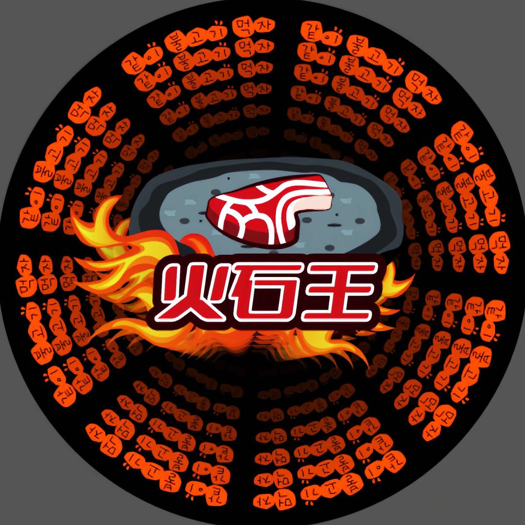 火石王韩国烤肉自助(悦邻广场店)官方号