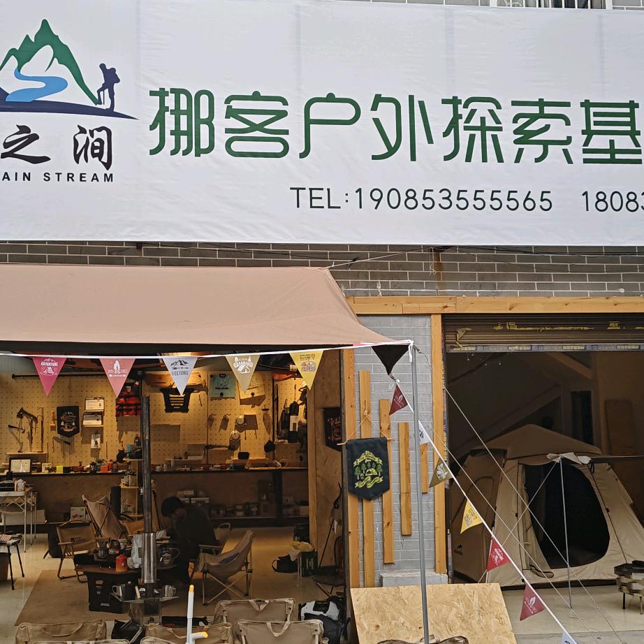 山之涧户外俱乐部