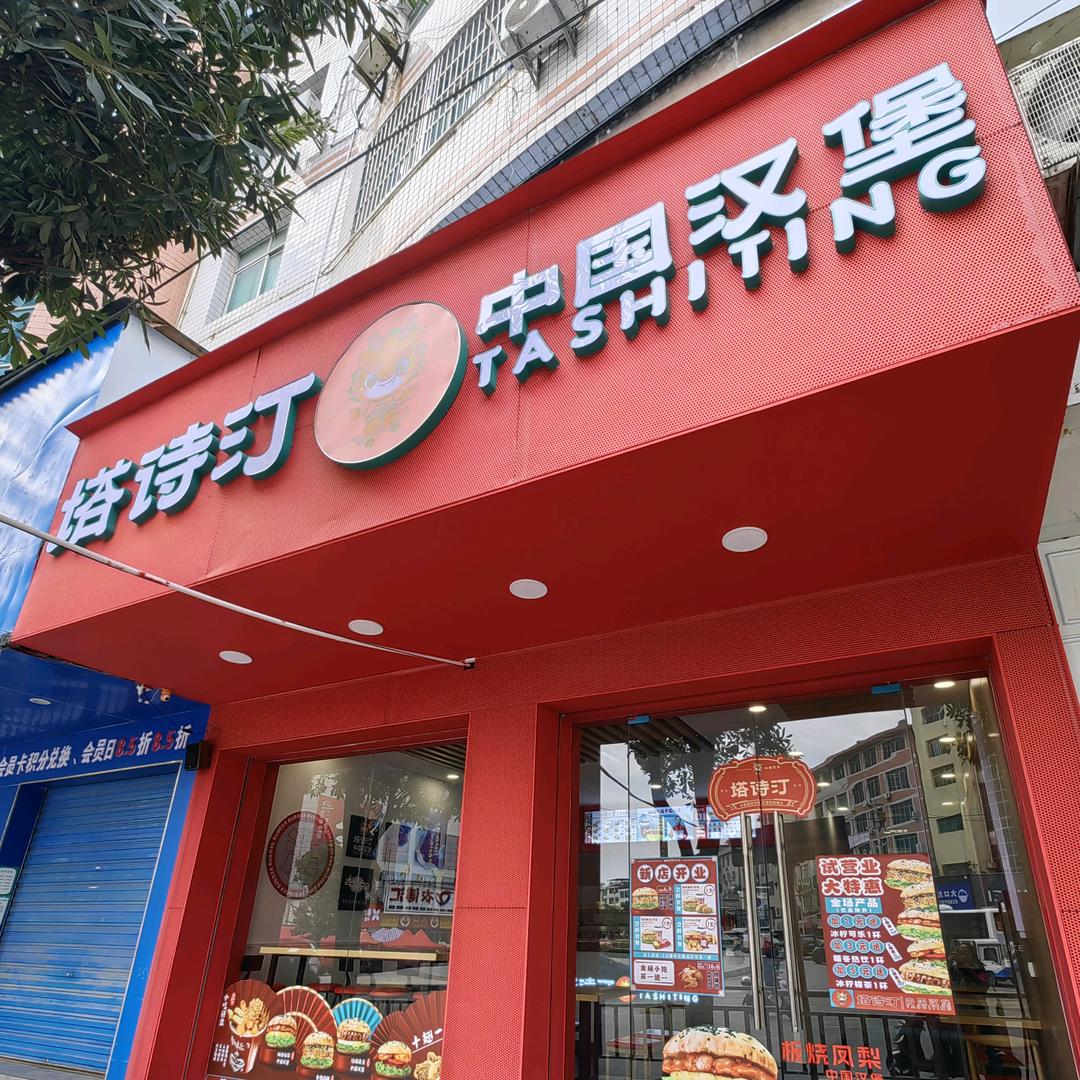 塔诗汀中国汉堡（德江店）