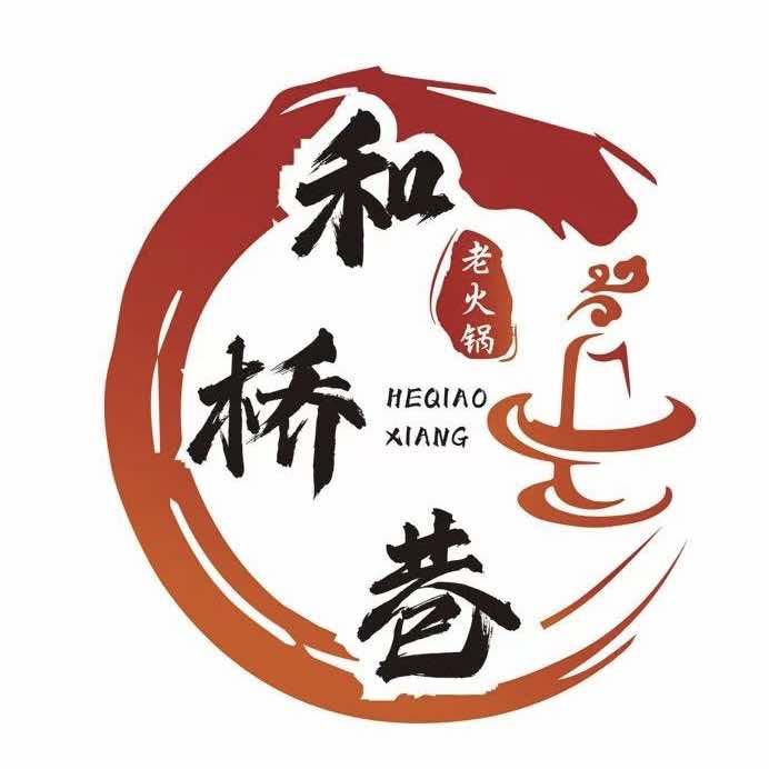 和桥巷老火锅