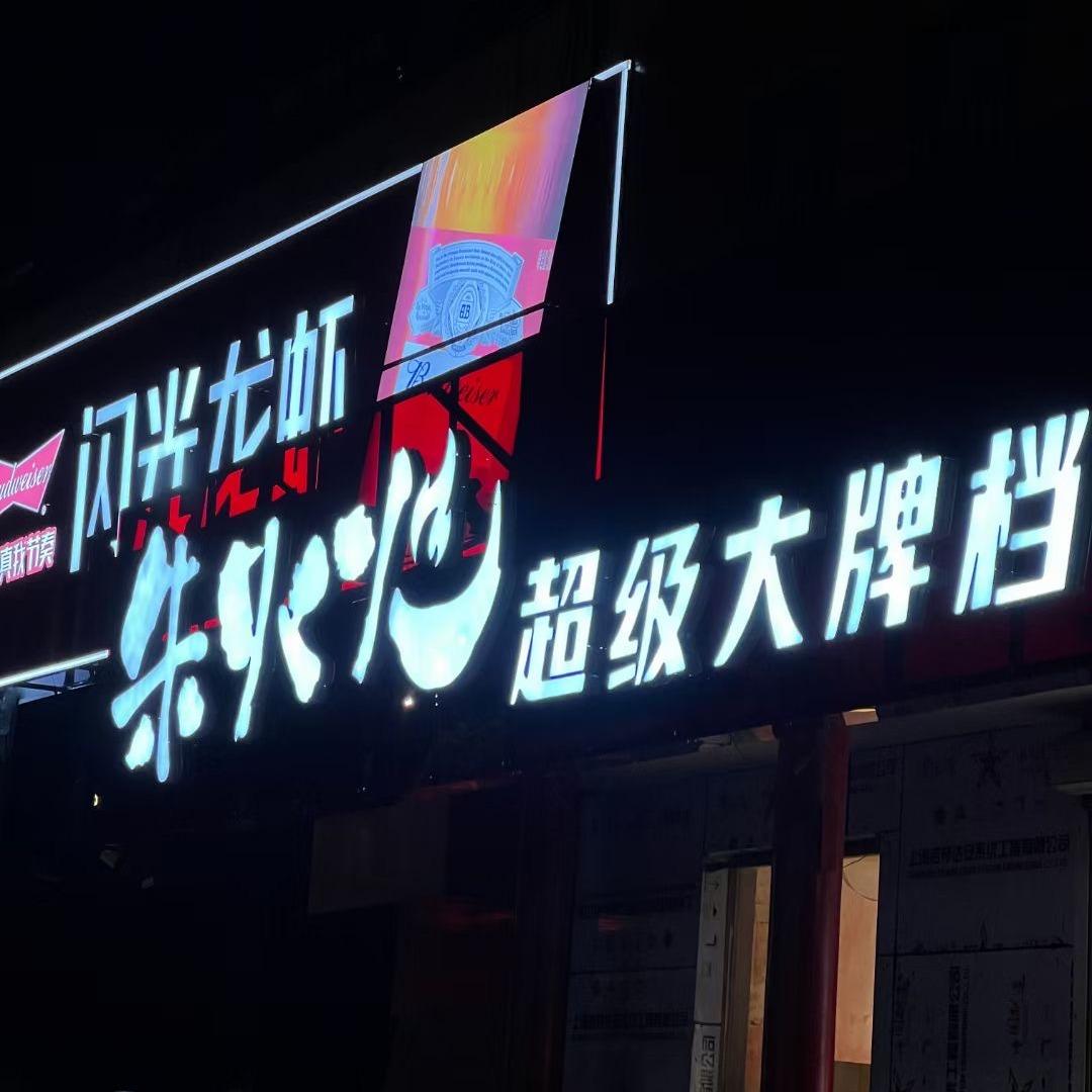 朱火火龙虾超级大排档（沛县店）