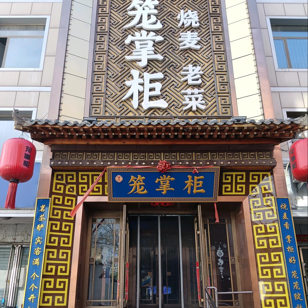 德恒笼掌柜稍麦老菜(万象城店)