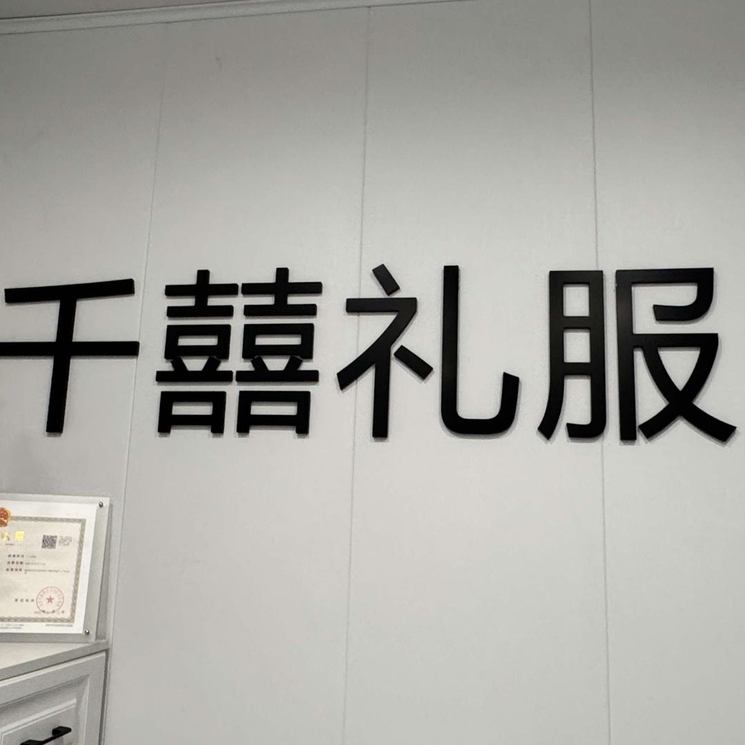 千囍婚纱礼服