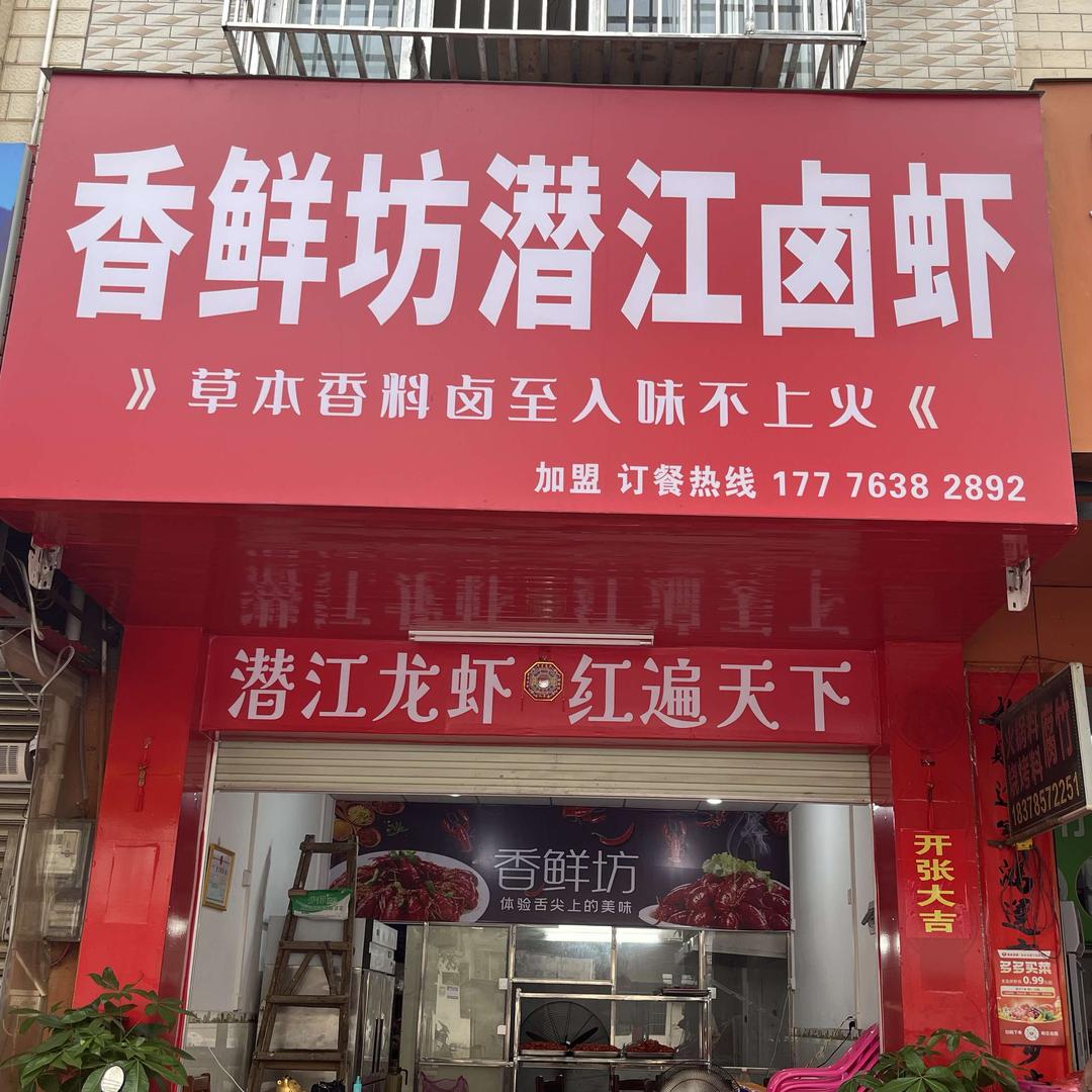 香鲜坊潜江卤虾