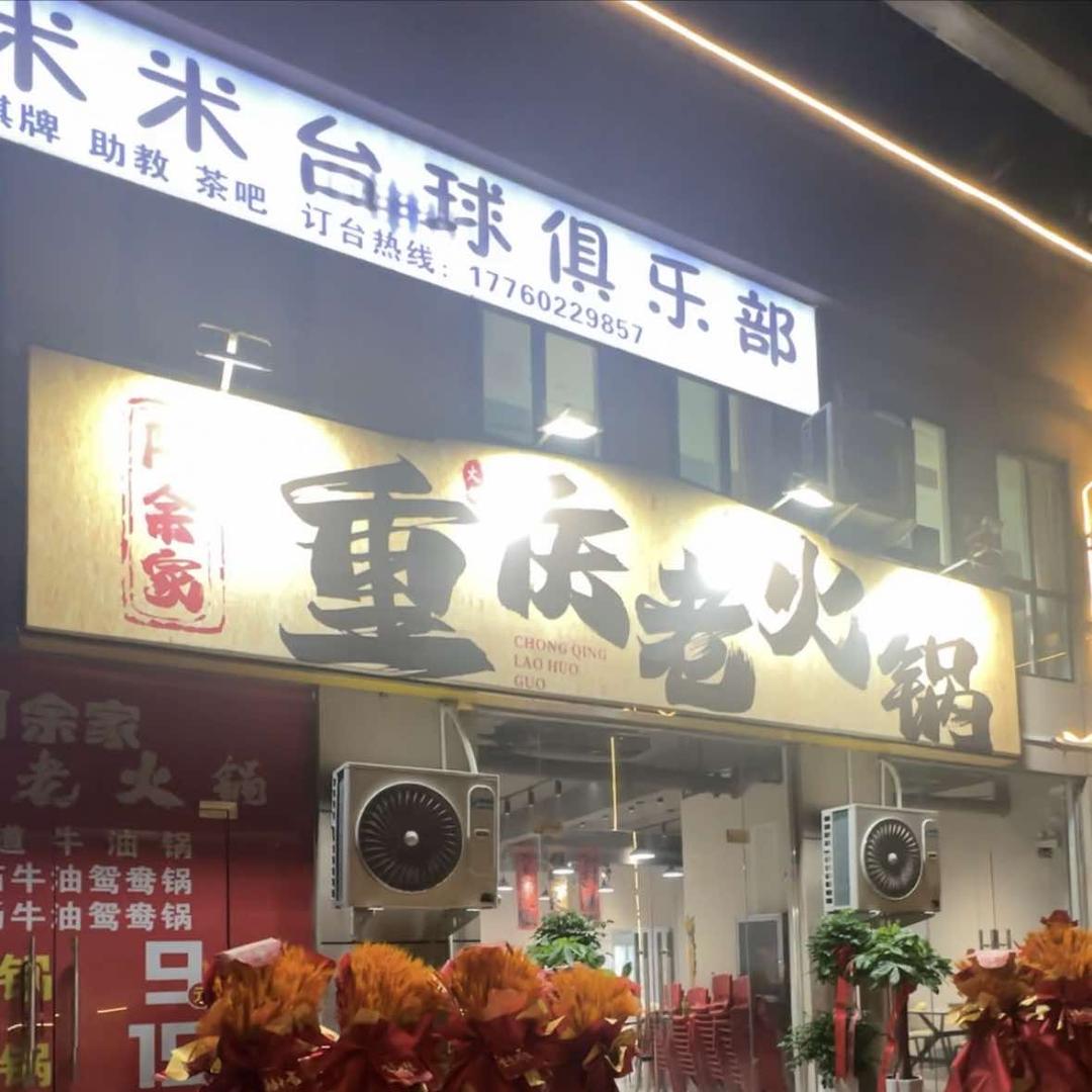 阿余家重庆老火锅