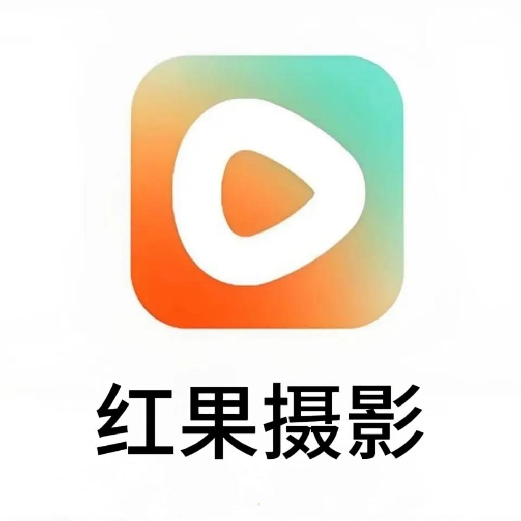 红果摄影（平遥店）