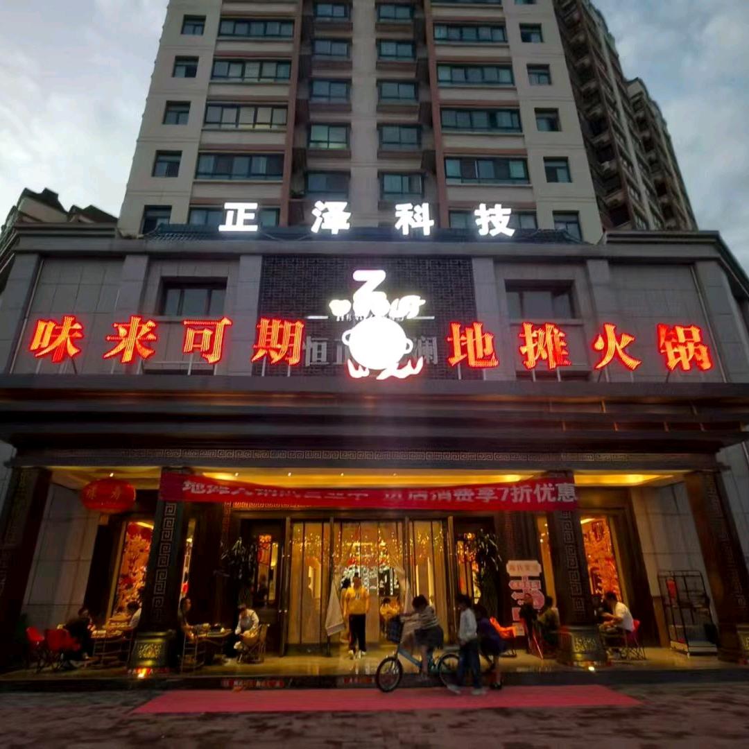 味来可期地摊火锅官方号