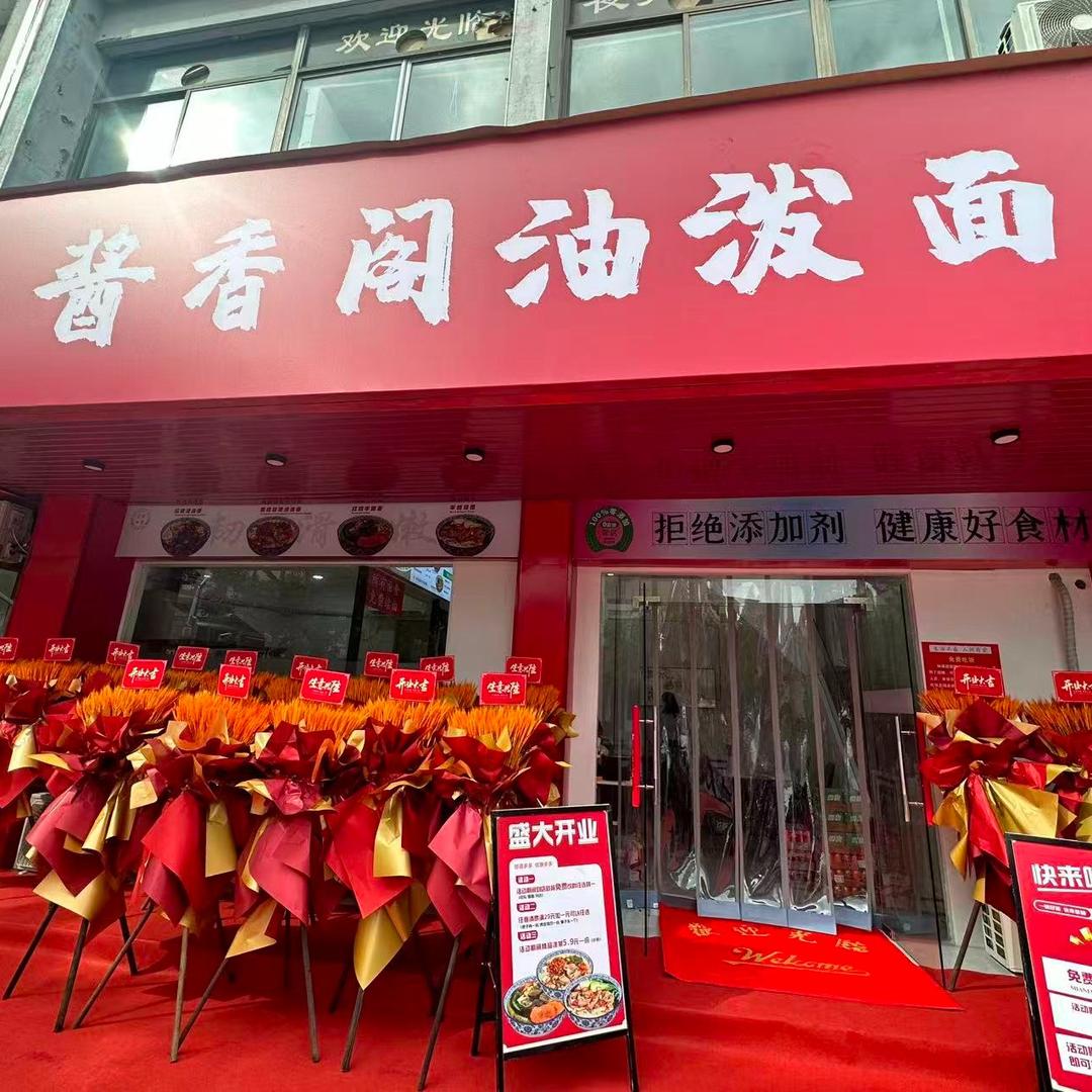 酱香阁油泼面官方号