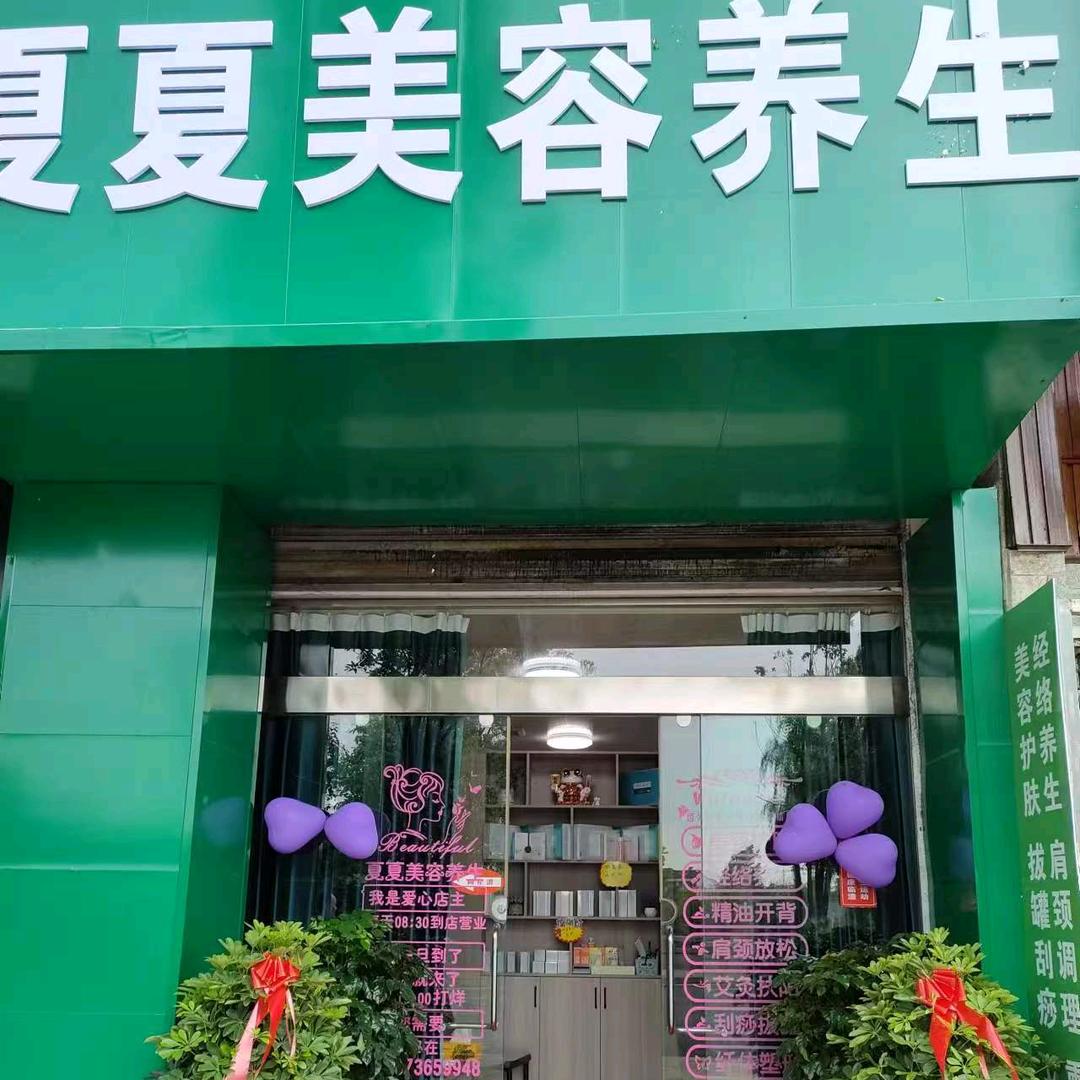 临澧县夏夏美容养生店