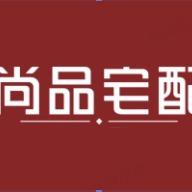 镇平尚品宅配