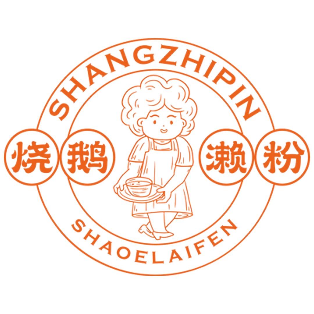 尚之品烧鹅濑粉