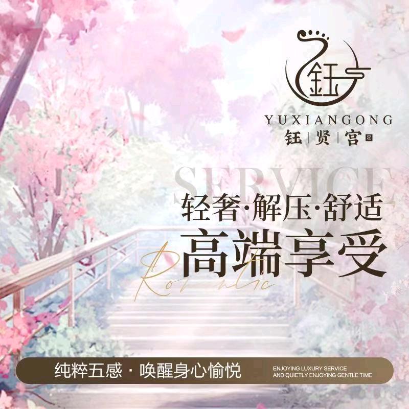 钰贤宫影院式足道