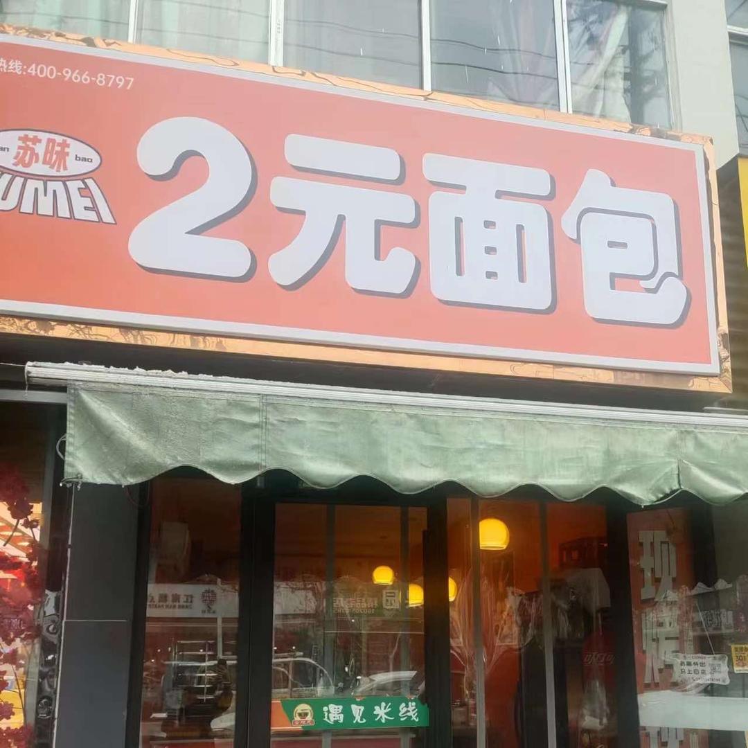 苏味儿二元面包店